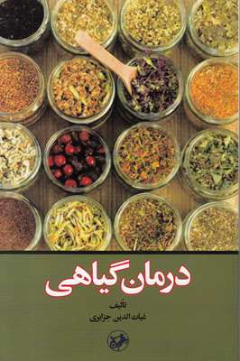 درمان گیاهی